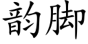 韵脚 (楷体矢量字库)