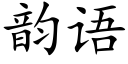 韵语 (楷体矢量字库)