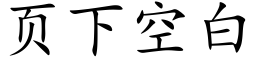 页下空白 (楷体矢量字库)