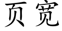 页宽 (楷体矢量字库)