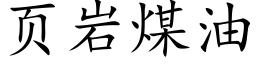 页岩煤油 (楷体矢量字库)