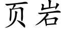 页岩 (楷体矢量字库)