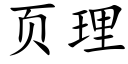 页理 (楷体矢量字库)