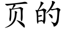 页的 (楷体矢量字库)