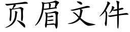 页眉文件 (楷体矢量字库)