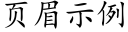 页眉示例 (楷体矢量字库)