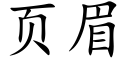 页眉 (楷体矢量字库)