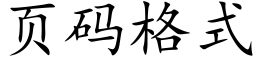 页码格式 (楷体矢量字库)