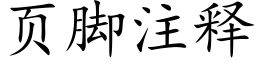 页脚注释 (楷体矢量字库)