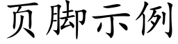 页脚示例 (楷体矢量字库)