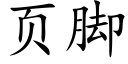 页脚 (楷体矢量字库)