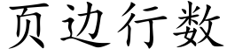 页边行数 (楷体矢量字库)