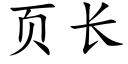 页长 (楷体矢量字库)