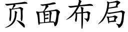 页面布局 (楷体矢量字库)