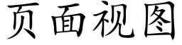 页面视图 (楷体矢量字库)