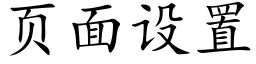 页面设置 (楷体矢量字库)