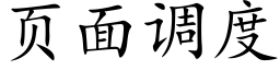 页面调度 (楷体矢量字库)