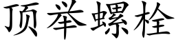 顶举螺栓 (楷体矢量字库)