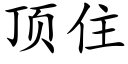 顶住 (楷体矢量字库)