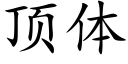 顶体 (楷体矢量字库)