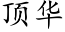 顶华 (楷体矢量字库)