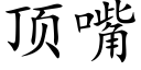 顶嘴 (楷体矢量字库)