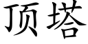 顶塔 (楷体矢量字库)