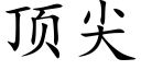 顶尖 (楷体矢量字库)