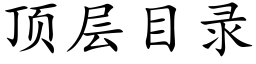 顶层目录 (楷体矢量字库)