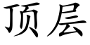 顶层 (楷体矢量字库)