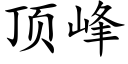 顶峰 (楷体矢量字库)