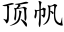 顶帆 (楷体矢量字库)