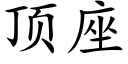 顶座 (楷体矢量字库)