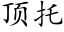 頂托 (楷體矢量字庫)