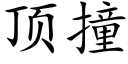 顶撞 (楷体矢量字库)