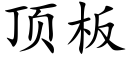 顶板 (楷体矢量字库)