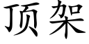 顶架 (楷体矢量字库)