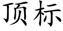 顶标 (楷体矢量字库)