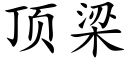 顶梁 (楷体矢量字库)