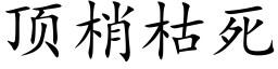 顶梢枯死 (楷体矢量字库)