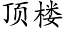 顶楼 (楷体矢量字库)