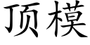 顶模 (楷体矢量字库)