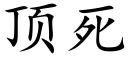 顶死 (楷体矢量字库)