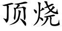 顶烧 (楷体矢量字库)