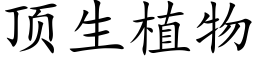 顶生植物 (楷体矢量字库)