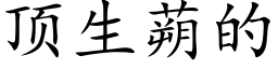 頂生蒴的 (楷體矢量字庫)