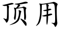 顶用 (楷体矢量字库)