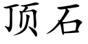 顶石 (楷体矢量字库)