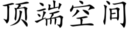 顶端空间 (楷体矢量字库)