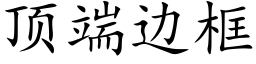 顶端边框 (楷体矢量字库)